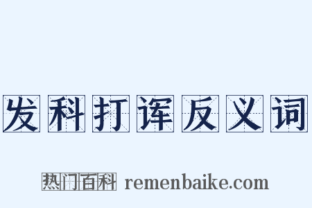 发科打诨反义词是什么意思的图片